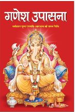 Ganesh Upasana / गणेश उपासना By Satyaveer Shastri ( Manoj Publications )