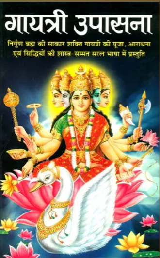 Gyatri Upasana / गायत्री उपासना: Gayatri Upasana By Manoj Publications