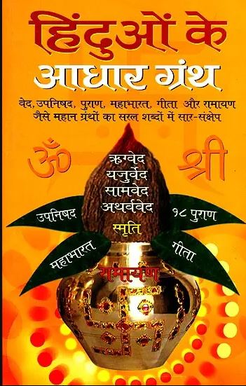 Hinduoo ke Adharbhut Granth / हिन्दुओं के आधार ग्रन्थ: Foundational Text of Hinduism By मंजू सहगल (Manju Sahegal) ( Manoj Publications )