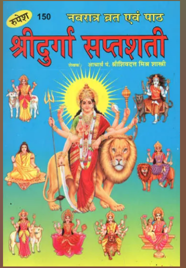 Shri Durga Saptashati / श्रीदुर्गा सप्तशती : By Shivdutt Mishra Shastri ( Rupesh Thakur Prasad Prakashan )