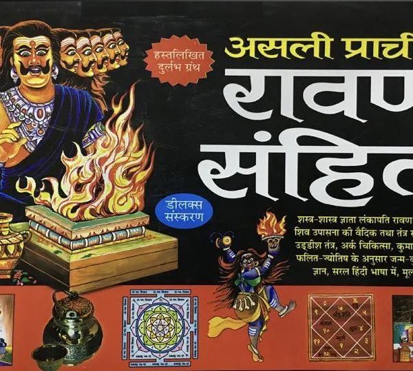 Ravan Sanhita / रावण संहिता: Ravan Samhita (Large Size) By Pt . Kisan Lal Sharma ( Manoj Publications )