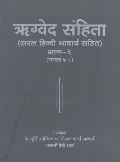 Rigved / ऋग्वेद संहिता - Rigveda Samhita (Part- III) By Pt : Shree Ram Sharma Archarya ( Yug Nirman Yojana )