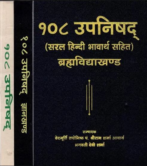 Gyan Khand , Brahamvidya Khand and Sadhana Khand / १०८ उपनिषद्- 108 Upanishad (Set Of 3 Volumes)  By Pt . Shree Ram Sharma Archarya ( Yug Nirman Yojana )