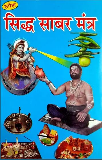 Siddha Shabara Mantra / सिद्ध साबर मंत्र By  Pramod Kumar Shastri ( Rupesh Thakur Prasad Prakashan )