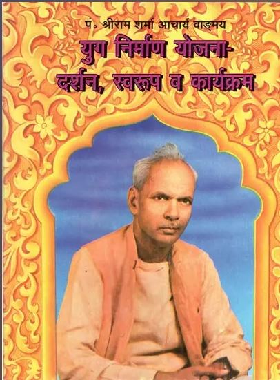 Yug Nirman Yojana , Darshan , Swaroop evam Karyakaram / युग निर्माण योजना- दर्शन, स्वरुप व कार्यक्रम- Yug Nirman Yojna- Philosophy, Form And Program