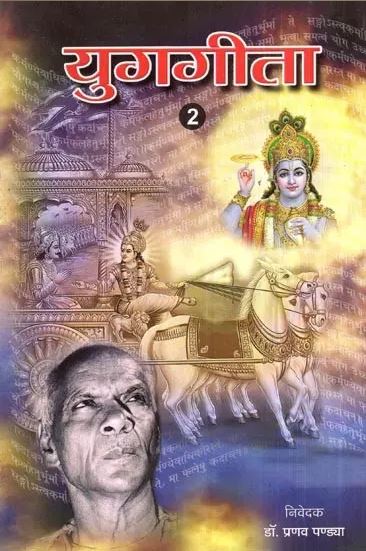 Yug Gita / युगगीता (भाग-2)- Yug Geeta (Part-2) By Pranav Pandya ( Yug Nirman Yojana )