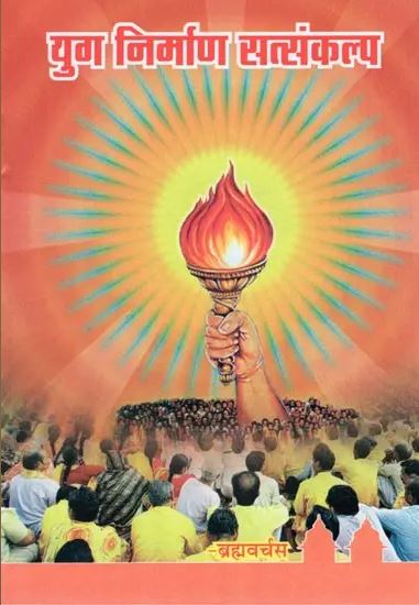 Yug Nirman Satsankalap / युग निर्माण सत्संकल्प- Yuga Nirman Satsankalpa By Brahmavarchas ( Yug Nirman Yojana )