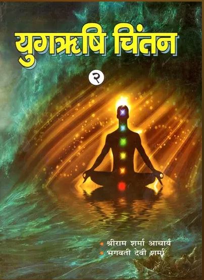 Yug Rishi Chintan / युगऋषि चिंतन- Yugrishi Chintan (Part - 2 ) By Pt . Shree Ram Sharma Archarya ( Yug Nirman Yojana )
