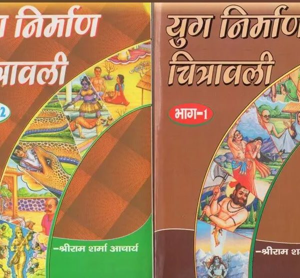 Yug Nirman Chitrawali / युग निर्माण चित्रावली - Yug Nirmana Chitravali (Set of 2 Volumes)  By Pt . Shree Ram Sharma Archarya ( Yug Nirman Yojana )