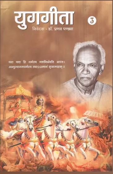 Yug Gita / युगगीता (भाग-3)- Yug Geeta (Part-3) By Pranav Pandya ( Yug Nirman Yojana )