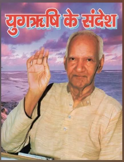 Yug Rishi Ke Sandesh / युगऋषि के संदेश - Message Of The Yugrishi By Yug Nirman Yojana
