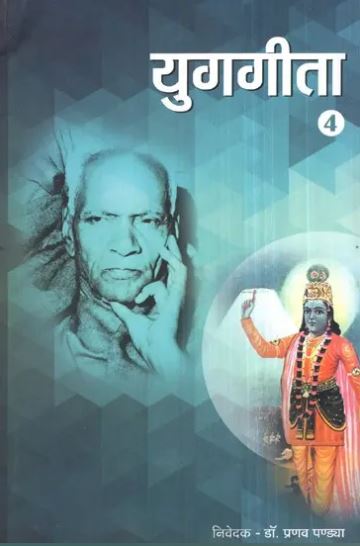Yug Gita / युगगीता (भाग-4)- Yug Geeta (Part-4) By Pranav Pandya ( Yug Nirman Yojana )