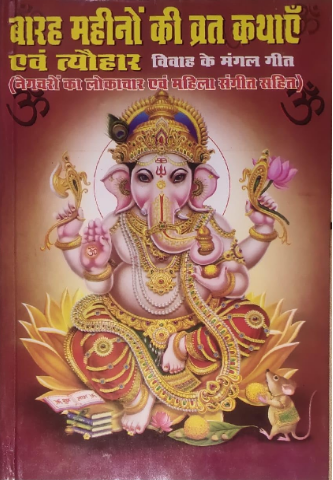 Barah Mahino Ke Vrat Kathayen Avam Tyohar Vivah Ke Mangal Geet बारह महिनों के व्रत कथाएं एवं त्योहार विवाह के मंगल गीत ( Negcharo Ka Lokachar Evam Mahila Sangit Sahit ) By Anand Parkashan