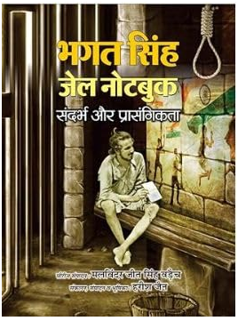 Bhagat Singh Jail Note Book: A Glimpse into the Revolutionary's Thoughts (Hindi Edition) by Prabhat Publication