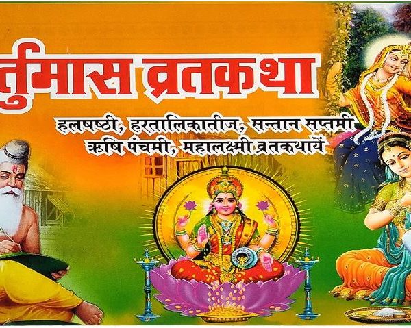 Chaturmas Vrat Katha / चातुर्मास व्रत कथा