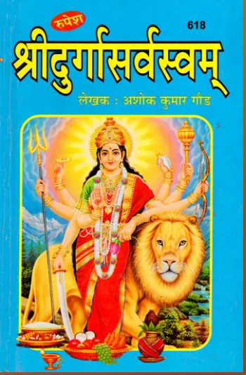 Shri Durga Sarvasvam / श्रीदुर्गासर्वस्वम् By Pt . Ashok Kumar Gaud ( Rupesh Thakur Prasad Prakashan )