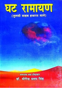 Ghat Ramayan / घट रामायण By Tulsi Sahab Hathras Wale ( Dr . Yogendra Pratap Singh )