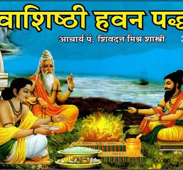 Vashishth Havan Paddati / वाशिष्ठी हवन पध्दति - Methods for Vashishthi Hawan By Shiv Dutt Mishra ( Rupesh Thakur Prasad Prakashan )