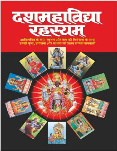 Dashmahavidya / Dash Maha Vidya Rahasya /दशमहाविद्या रहस्यम् Tantra, Mantra, Yantra Aur Parivigyaan  By Manoj Publications