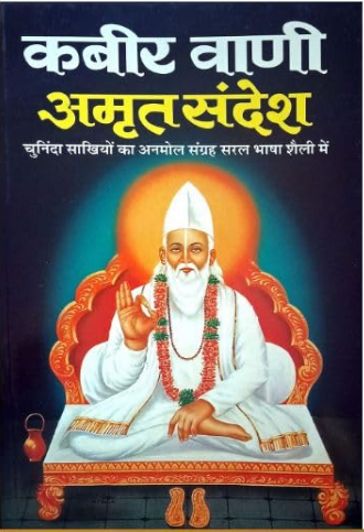 Kabeer Vani Amrit sandesh By Manoj Publications .