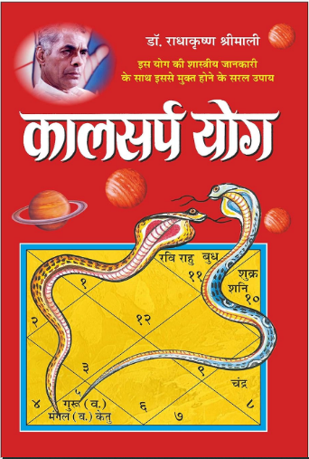 Kalsarp Yog / "कालसर्प योग" By Manoj Publications