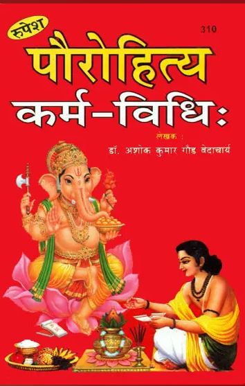 Paurohitya / Purohitya Karam Vidhi / पौरोहित्य कर्म विधि: The Duties of a Priest By Pt . Ashok Kumar Gaud ( Rupesh Thakur Prasad Prakashan )