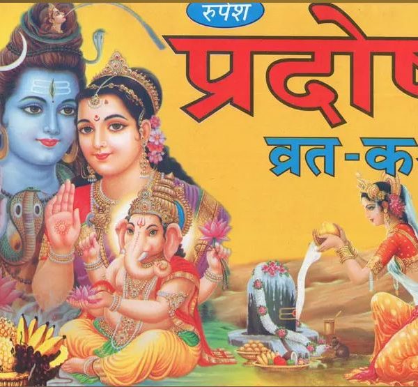 Pradosh Vrata Katha (Seven Days Story) / प्रदोष व्रत कथा (सातों दिन की कथा) By Rupesh Thakur Prasad Prakashan