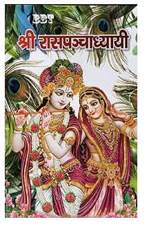 Shree Rasapanchadhyayi (श्री रसपंचाध्यायी) Shri Rasapanchadhyayi / Shri Girdhari Aarti Sahit