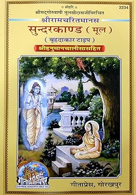 Shriramacharitamanasa Sunderkand (Mool) / श्रीरामचरितमानस सुंदरकाण्ड, मूल ( Code - 2234 ) By Gita Press , Gorakhpur