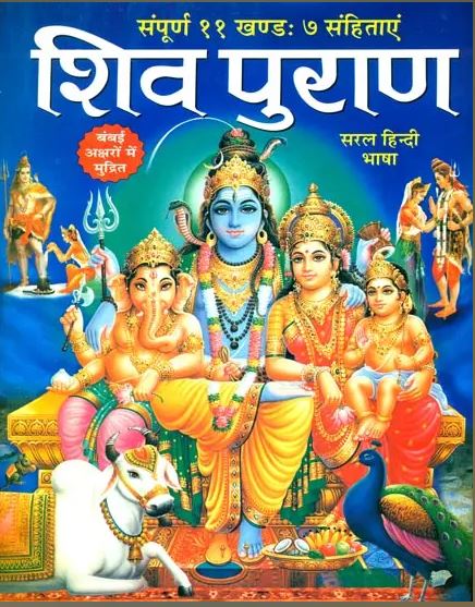 Shiv Puran / शिव पुराण: The Shiva Purana in Simple Hindi By Manoj Publications
