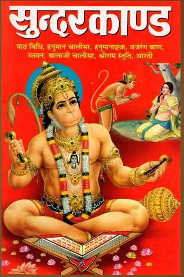 Sundarkand / श्रीरामचरितमानस सुन्दरकाण्ड: Shri Ramcharitmanas Sundarkand (Reciting Method, Hanuman Chalisa, Ashtak, Bajrang Baan, Praise, Balaji Chalisa, Shri Ram Praise, Aarti) By Manoj Publications .