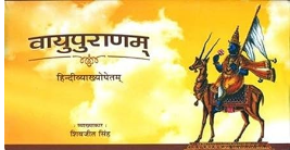 Vayu Puran / वायु पुराण By Shivjit Singh
