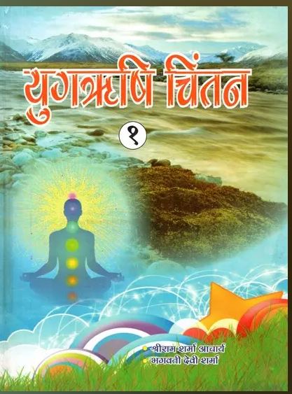Yug Rishi Chintan / युगऋषि चिंतन- Yugrishi Chintan (Part-1) By Pt . Shree Ram Archarya ( Yug Nirman Yojana )