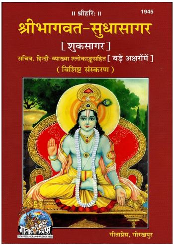 Shri Bhagvat Sudha Sagar (Shuk Sagar)(Special Edition) (Sachitra, Hindi-Vyakhya Shlokank Sahit) (Big Font) (Gita Press, Gorakhpur) / Shri Bhagvad SudhaSagar ( ShukSagar) Code = 1945