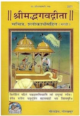 Srimad Bhagavad Gita (Marathi) (Gita Press, Gorakhpur) (Sachitra, Shlokarth Sahit) /bhagwat geeta / Bhagvad Gita / Bhagawat Gita / Marathi Geeta / Marathi Gita By Gita Press Code 2271