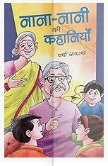 Nana-Nani Ki Kahaniyan By Manoj Publications ( Children story Books ) Short Stories
