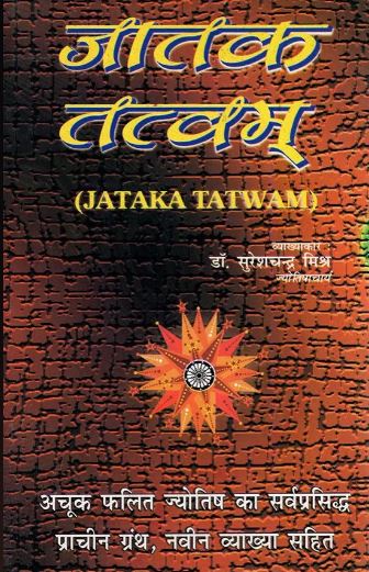 Jataka Tatvam  / जातक तत्वम्- Jataka Tatvam By Suresh Chandra Mishra ( Ranjan Publicatios ) Astrology Book