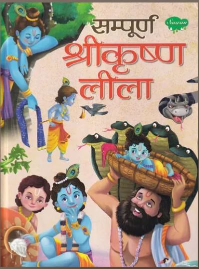 Shri Krishan Lila / सम्पूर्ण श्रीकृष्ण लीला- Sampoorna Shri Krishna Leela By Manoj Publications