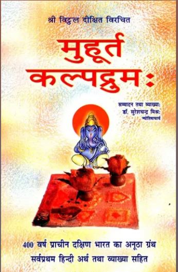 Muhurta Kalpadrum / मुहूर्त कल्पद्रुम: By Dr . Suresh Chandra Misra ( Ranjan Publications ) Astrology Book