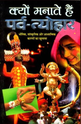 Kyon Manate Hai Parv Tyohar / क्यों मनाते हैं पर्व-त्यौहार?: Why We Celebrate Festivals? By Gangaparsad Sharma ( Manoj Publications )