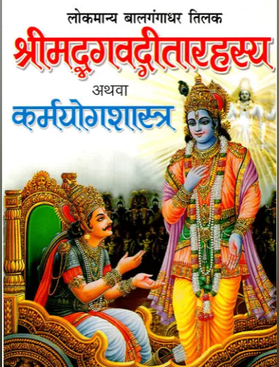 Srimad Bhagavad Gita Rahasya Or Karma Yoga Shastra / श्रीमद्भगवद्गीतारहस्य अथवा कर्मयोगशास्त्र: By Lokmanya Bal Gangadhar Tilak ( Manoj Publications )