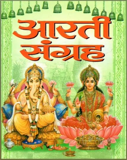 Arti Sangrah / आरती संग्रह (प्रमुख देवी-देवताओं की आरतियों का अनुपम संग्रह): Aarti Collection (Unique Collection of Aartis of Major Gods and Goddesses  By Manoj Publications