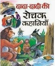 Dada-Dadi Ki Rochak Kahaniyan By Manoj Publications ( Children Story Book ) Short Stories