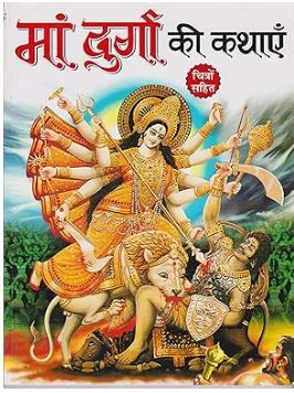 Maa Durga Ki Kathian By Manoj Publications ( Children Book Story )