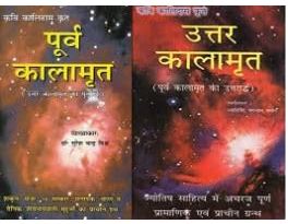 Purva Kalamrit and Uttar Kalamrit ( पूर्व कालामृत एवं उत्तर कालामृत ) by Ranjan Publication