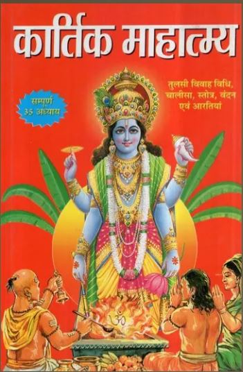 Kartik Mahtamya / कार्तिक माहात्मय- Kartik Mahatmya (All 35 Lessons) By Manoj Publications