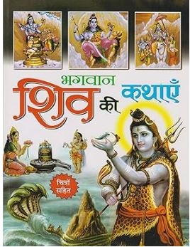 Bhagwan Shiv Ki Kathain By Manoj Publications ( Childern Story Book )