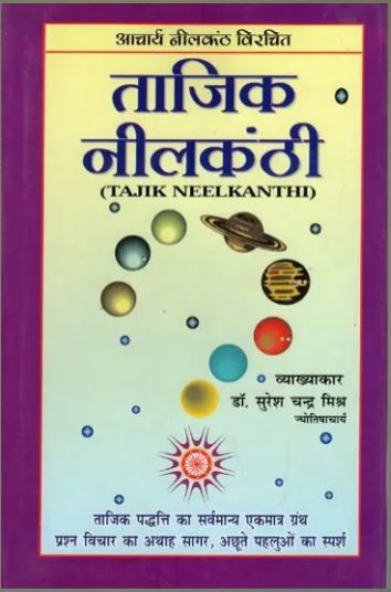 Tajik Nilkanthi / ताजिक नीलकण्ठी- Tajik Neelkanthi By Acharya Neelkanth By Manoj Publications ( Astrology Book )