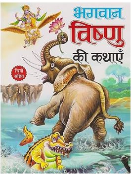 Bhagwan Vishnu Ki Kathain By Manoj Publications ( Children Story Book )