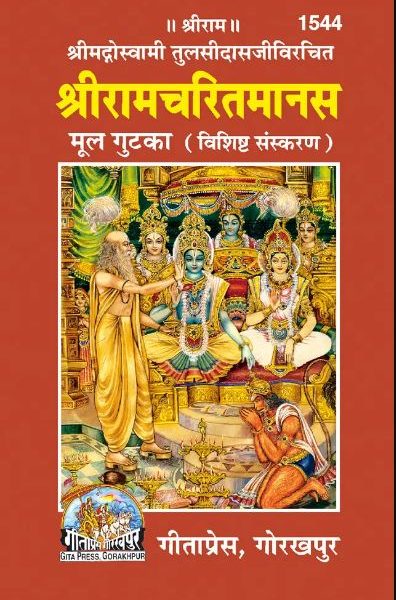 Ramcharitmanas Mool Gutka ( Code - 1544 ) By Gita Press , Gorakhpur ( Pocket Size Book )